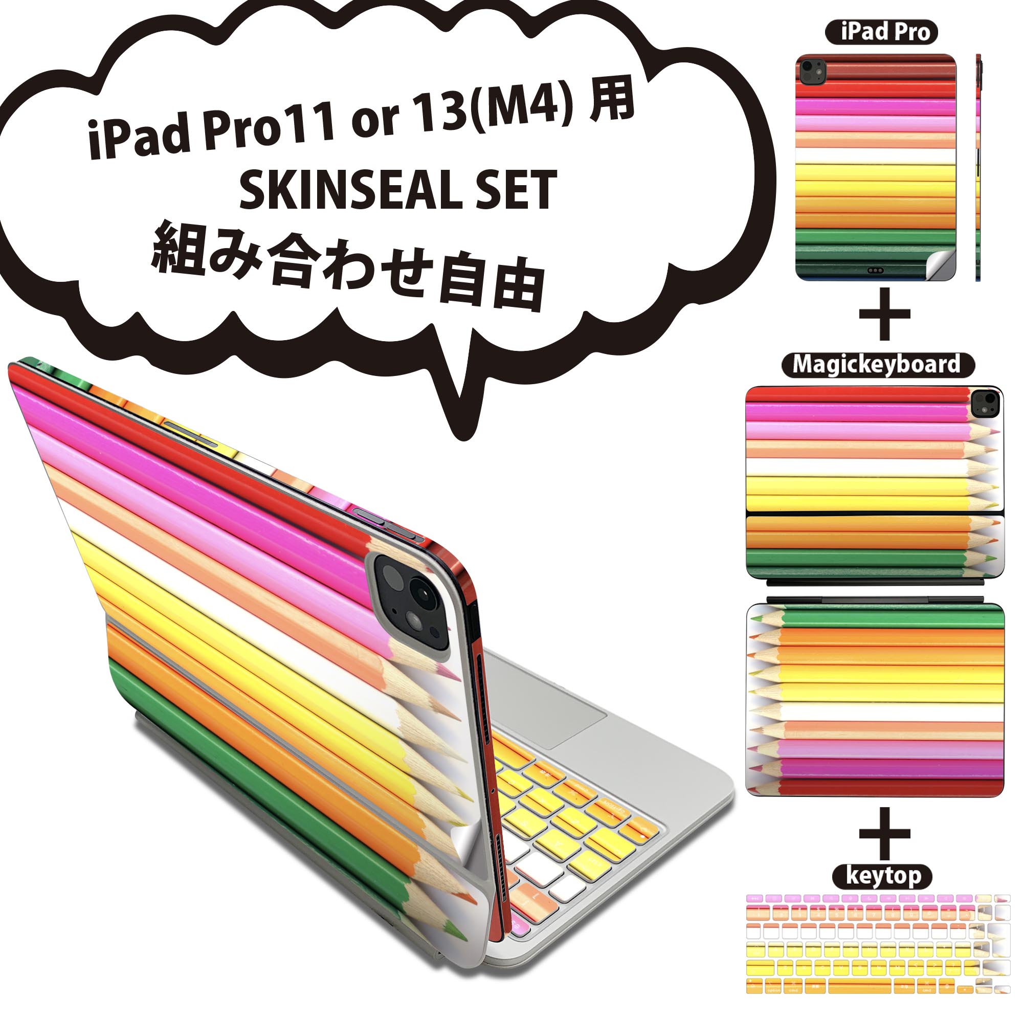 iPad Pro11(M4)用 iPad Pro13(M4)用 スキンシール 11インチ 13インチ Magic Keyboard keytop 2024年発売 第5世代 対応 各種セット 組み合わせ自由 全面 フル 前面 背面 保護シール 人気 鉛筆 カラフル 001542(2.0)