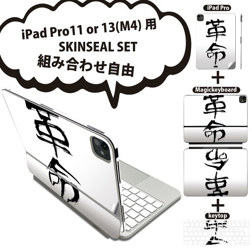iPad Pro11(M4)用 iPad Pro13(M4)用 スキンシール 11インチ 13インチ Magic Keyboard keytop 2024年発売 第5世代 対応 各種セット 組み合わせ自由 全面 フル 前面 背面 保護シール 人気 日本語 漢字 001705 iPad Pro11(M4)用 iPad Pro13(M4)用 スキンシール 11インチ 13インチ Magic Keyboard keytop 2024年発売 第5世代 対応 各種セット 組み合わせ自由 全面 フル 前面 背面 保護シール 人気 日本語 漢字 001705