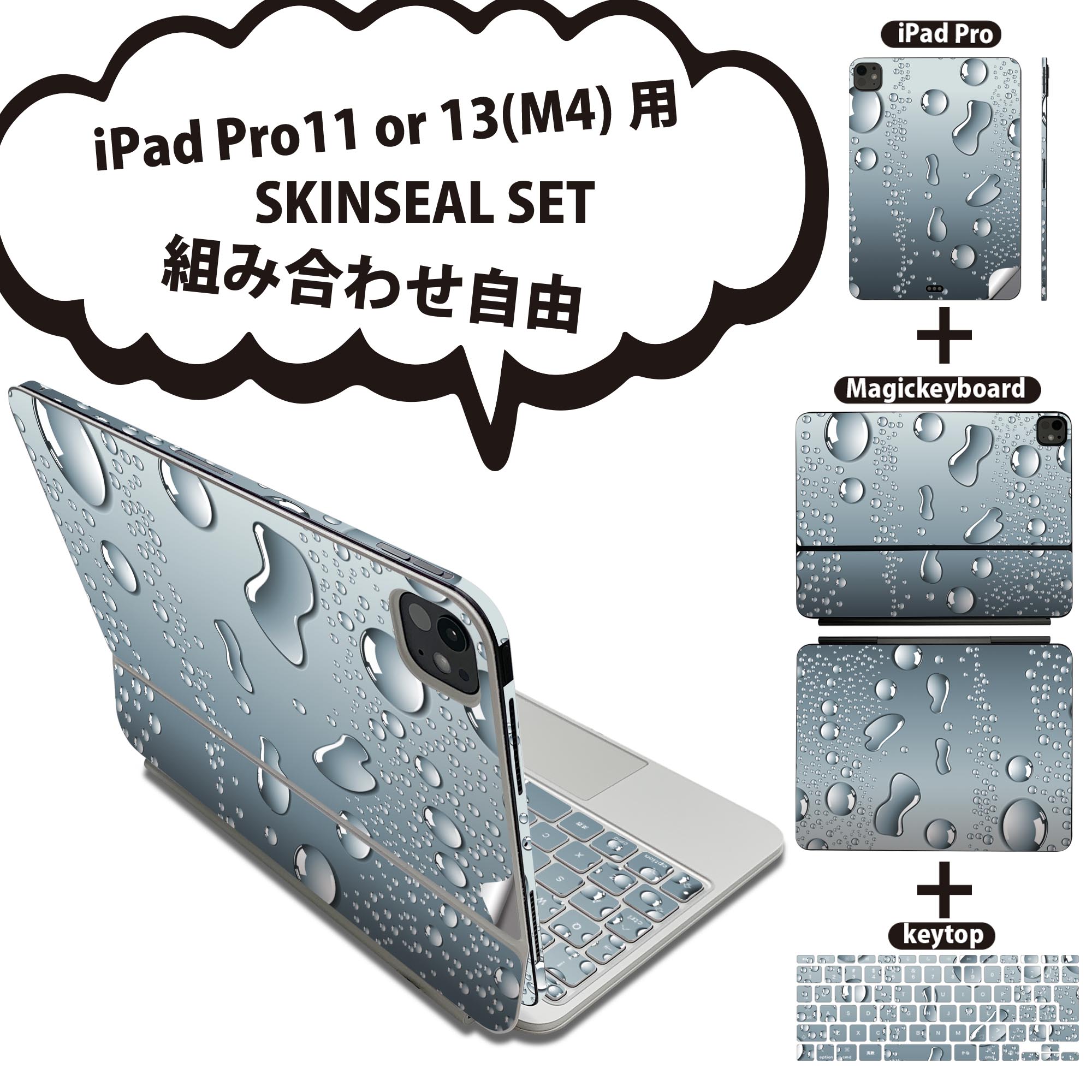 iPad Pro11(M4)用 iPad Pro13(M4)用 スキンシール 11インチ 13インチ Magic Keyboard keytop 2024年発売 第5世代 対応 各種セット 組み合わせ自由 全面 フル 前面 背面 保護シール 人気 水玉 水滴 001742