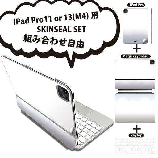 iPad Pro11(M4)用 iPad Pro13(M4)用 スキンシール 11インチ 13インチ Magic Keyboard keytop 2024年発売 第5世代 対応 各種セット 組み合わせ自由 全面 フル 前面 背面 保護シール 人気 グレー 白 001764 iPad Pro11(M4)用 iPad Pro13(M4)用 スキンシール 11インチ 13インチ Magic Keyboard keytop 2024年発売 第5世代 対応 各種セット 組み合わせ自由 全面 フル 前面 背面 保護シール 人気 グレー 白 001764
