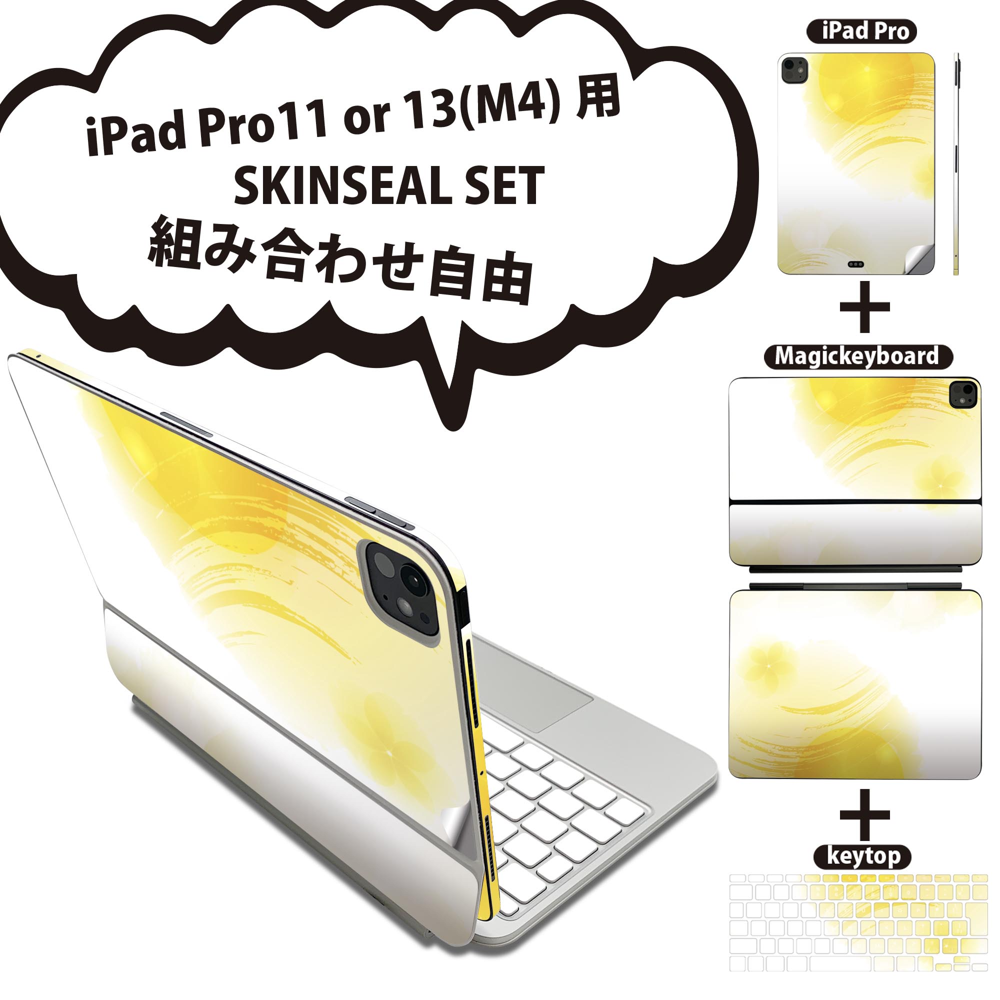 iPad Pro11(M4)用 iPad Pro13(M4)用 スキンシール 11インチ 13インチ Magic Keyboard keytop 2024年発売 第5世代 対応 各種セット 組み合わせ自由 全面 フル 前面 背面 保護シール 人気 シンプル 黄色 001905