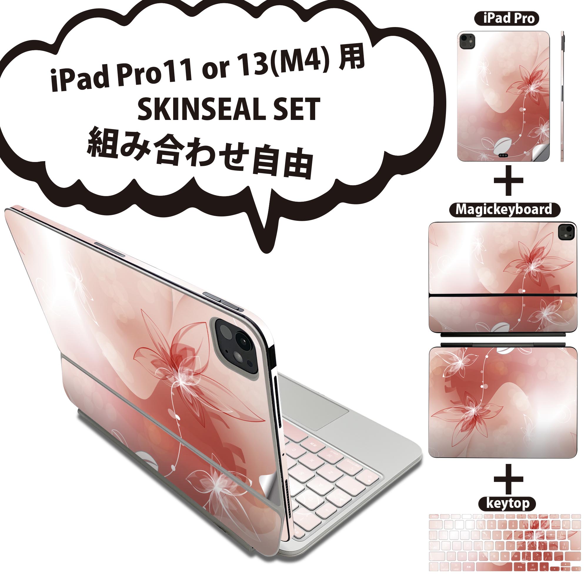 iPad Pro11(M4)用 iPad Pro13(M4)用 スキンシール 11インチ 13インチ Magic Keyboard keytop 2024年発売 第5世代 対応 各種セット 組み合わせ自由 全面 フル 前面 背面 保護シール 人気 花 ピンク 001978