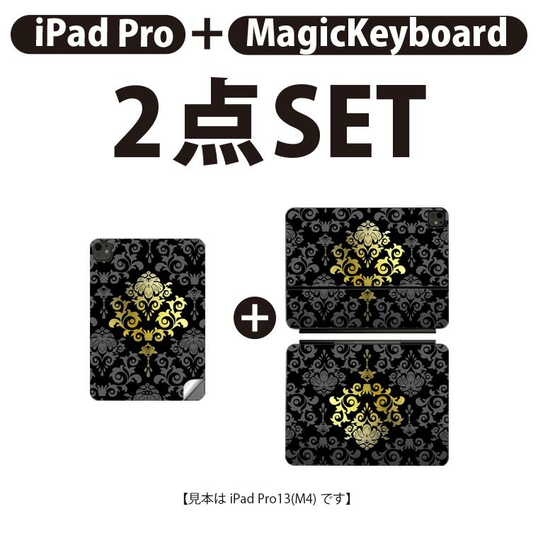 iPad Pro11(M4)用 iPad Pro13(M4)用 スキンシール 11インチ 13インチ Magic Keyboard keytop 2024年発売 第5世代 対応 各種セット 組み合わせ自由 全面 フル 前面 背面 保護シール 人気 模様 黒 000032