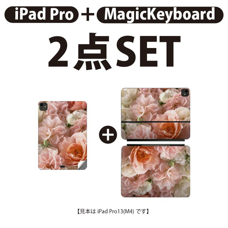 iPad Pro11(M4)用 iPad Pro13(M4)用 スキンシール 11インチ 13インチ Magic Keyboard keytop 2024年発売 第5世代 対応 各種セット 組み合わせ自由 全面 フル 前面 背面 保護シール 人気 バラ 花 花柄 000851