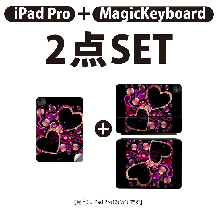 iPad Pro11(M4)用 iPad Pro13(M4)用 スキンシール 11インチ 13インチ Magic Keyboard keytop 2024年発売 第5世代 対応 各種セット 組み合わせ自由 全面 フル 前面 背面 保護シール 人気 ハート キラキラ 001210