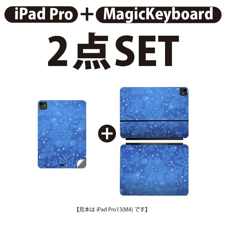 iPad Pro11(M4)用 iPad Pro13(M4)用 スキンシール 11インチ 13インチ Magic Keyboard keytop 2024年発売 第5世代 対応 各種セット 組み合わせ自由 全面 フル 前面 背面 保護シール 人気 雪 冬 001517