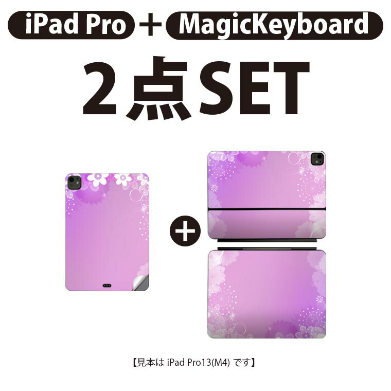 iPad Pro11(M4)用 iPad Pro13(M4)用 スキンシール 11インチ 13インチ Magic Keyboard keytop 2024年発売 第5世代 対応 各種セット 組み合わせ自由 全面 フル 前面 背面 保護シール 人気 花 紫 002004