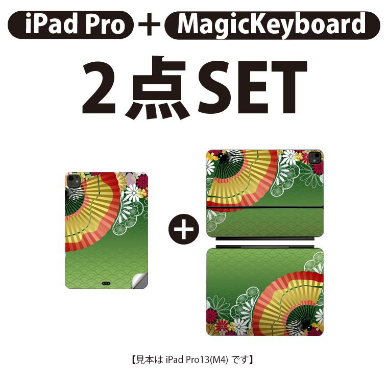 iPad Pro11(M4)用 iPad Pro13(M4)用 スキンシール 11インチ 13インチ Magic Keyboard keytop 2024年発売 第5世代 対応 各種セット 組み合わせ自由 全面 フル 前面 背面 保護シール 人気 和風 和柄 扇子 002606