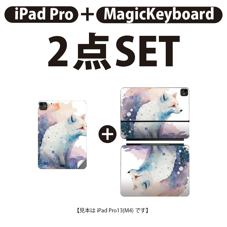 iPad Pro11(M4)用 iPad Pro13(M4)用 スキンシール 11インチ 13インチ Magic Keyboard keytop 2024年発売 第5世代 対応 各種セット 組み合わせ自由 全面 フル 前面 背面 保護シール 人気 狐 キツネ 032356