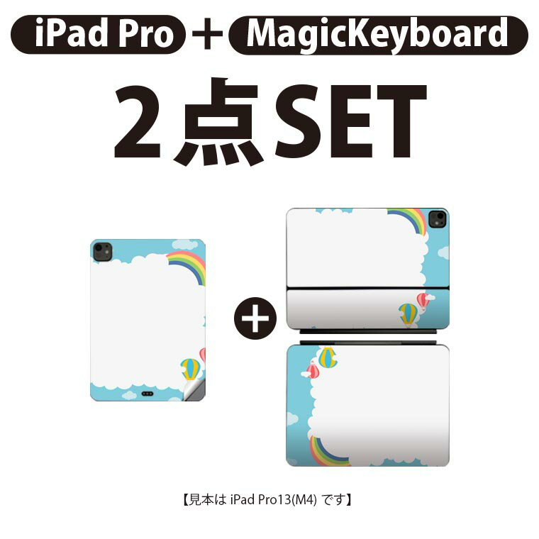 iPad Pro11(M4)用 iPad Pro13(M4)用 スキンシール 11インチ 13インチ Magic Keyboard keytop 2024年発売 第5世代 対応 各種セット 組み合わせ自由 全面 フル 前面 背面 保護シール 人気 虹 気球 033568