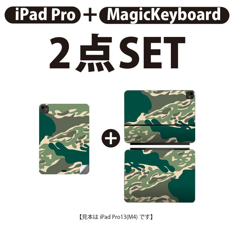 iPad Pro11(M4)用 iPad Pro13(M4)用 スキンシール 11インチ 13インチ Magic Keyboard keytop 2024年発売 第5世代 対応 各種セット 組み合わせ自由 全面 フル 前面 背面 保護シール 人気 迷彩 カモフラ 模様 004049