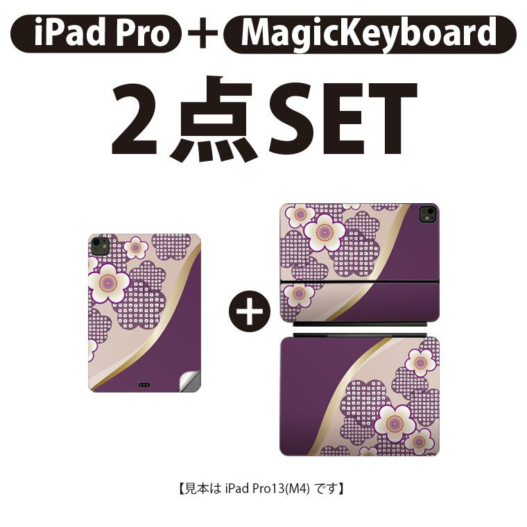 iPad Pro11(M4)用 iPad Pro13(M4)用 スキンシール 11インチ 13インチ Magic Keyboard keytop 2024年発売 第5世代 対応 各種セット 組み合わせ自由 全面 フル 前面 背面 保護シール 人気 和風 和柄 紫 花 005248