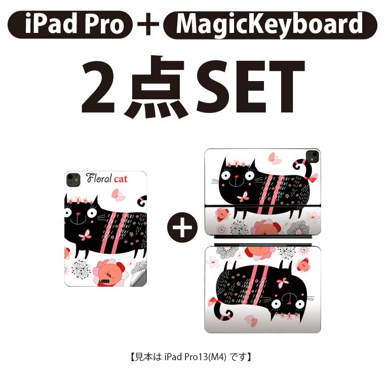iPad Pro11(M4)用 iPad Pro13(M4)用 スキンシール 11インチ 13インチ Magic Keyboard keytop 2024年発売 第5世代 対応 各種セット 組み合わせ自由 全面 フル 前面 背面 保護シール 人気 花 猫 ねこ 007727