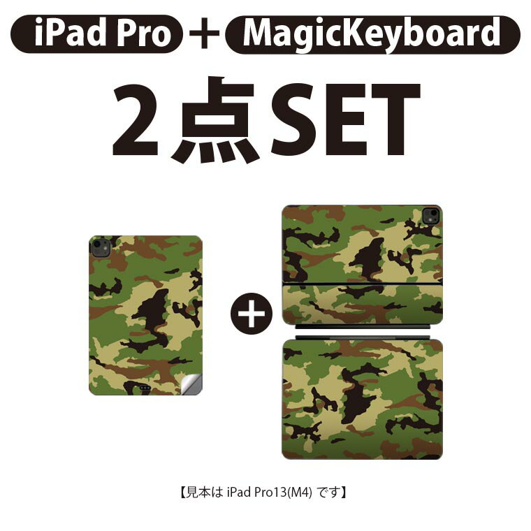 iPad Pro11(M4)用 iPad Pro13(M4)用 スキンシール 11インチ 13インチ Magic Keyboard keytop 2024年発売 第5世代 対応 各種セット 組み合わせ自由 全面 フル 前面 背面 保護シール 人気 模様 グリーン 緑 迷彩 008469