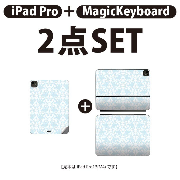 iPad Pro11(M4)用 iPad Pro13(M4)用 スキンシール 11インチ 13インチ Magic Keyboard keytop 2024年発売 第5世代 対応 各種セット 組み合わせ自由 全面 フル 前面 背面 保護シール 人気 エレガント 青 模様 009403