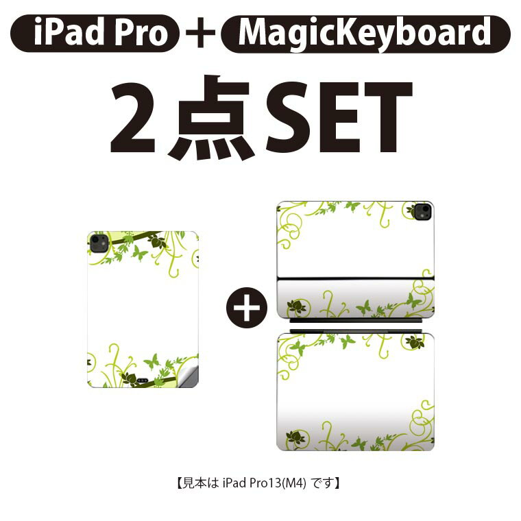 iPad Pro11(M4)用 iPad Pro13(M4)用 スキンシール 11インチ 13インチ Magic Keyboard keytop 2024年発売 第5世代 対応 各種セット 組み合わせ自由 全面 フル 前面 背面 保護シール 人気 植物 蝶 緑 010076