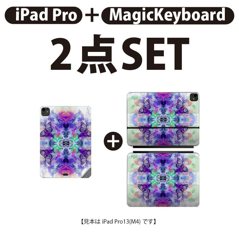 iPad Pro11(M4)用 iPad Pro13(M4)用 スキンシール 11インチ 13インチ Magic Keyboard keytop 2024年発売 第5世代 対応 各種セット 組み合わせ自由 全面 フル 前面 背面 保護シール 人気 蝶 万華鏡 010189