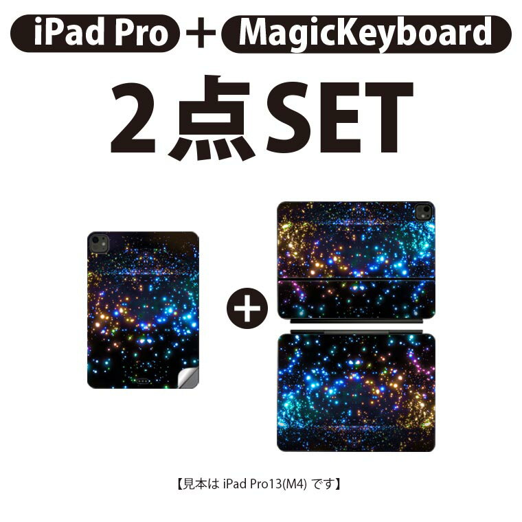 iPad Pro11(M4)用 iPad Pro13(M4)用 スキンシール 11インチ 13インチ Magic Keyboard keytop 2024年発売 第5世代 対応 各種セット 組み合わせ自由 全面 フル 前面 背面 保護シール 人気 キラキラ 宇宙 カラフル 010199