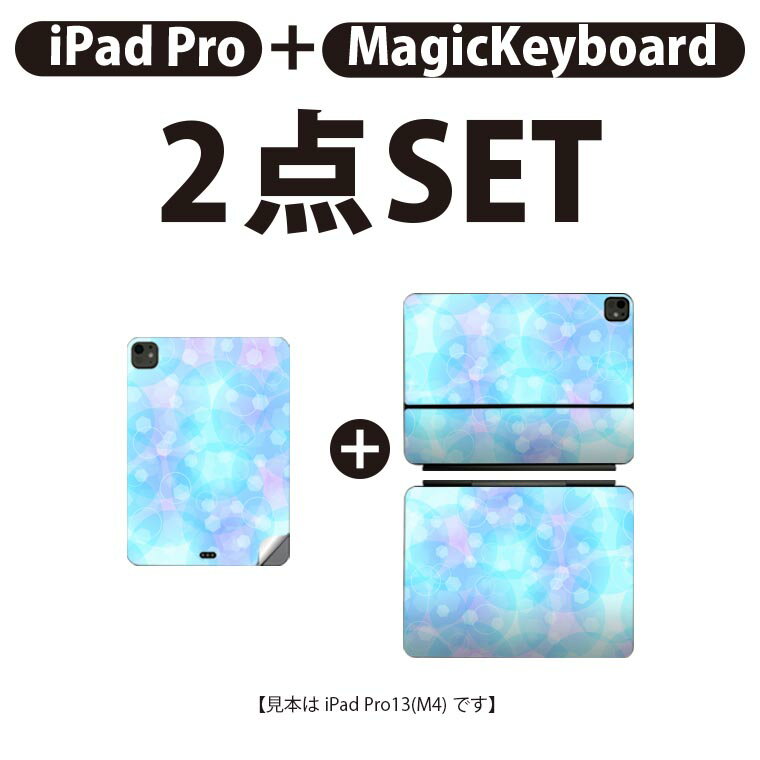 iPad Pro11(M4)用 iPad Pro13(M4)用 スキンシール 11インチ 13インチ Magic Keyboard keytop 2024年発売 第5世代 対応 各種セット 組み合わせ自由 全面 フル 前面 背面 保護シール 人気 キラキラ 青 しゃぼん玉 010239