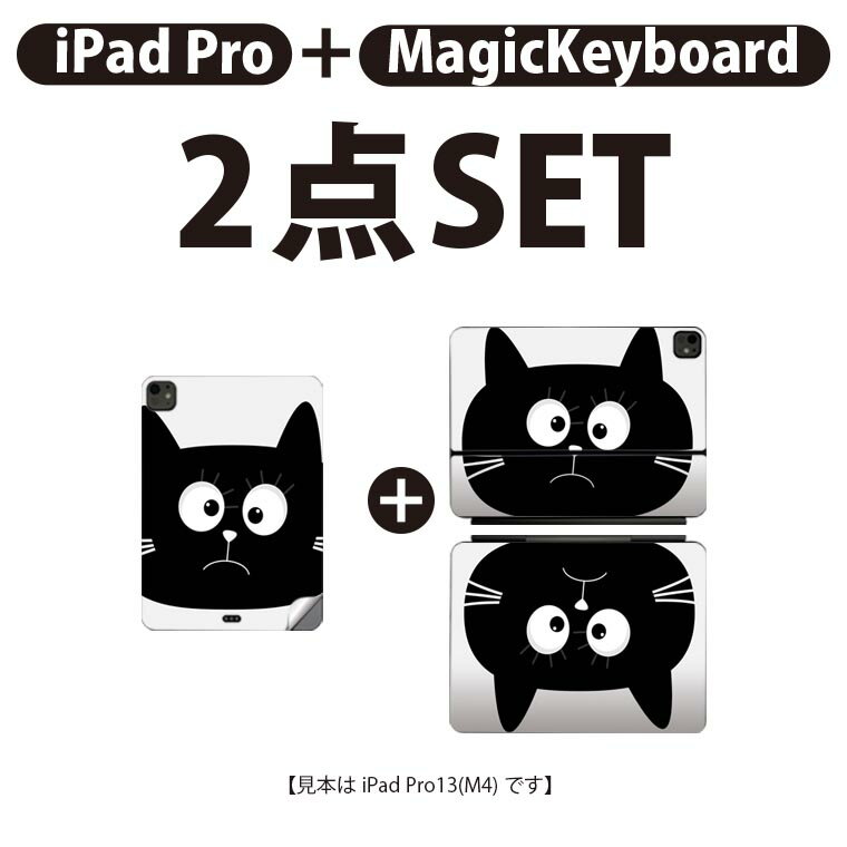iPad Pro11(M4)用 iPad Pro13(M4)用 スキンシール 11インチ 13インチ Magic Keyboard keytop 2024年発売 第5世代 対応 各種セット 組み合わせ自由 全面 フル 前面 背面 保護シール 人気 動物 猫 シンプル 010392