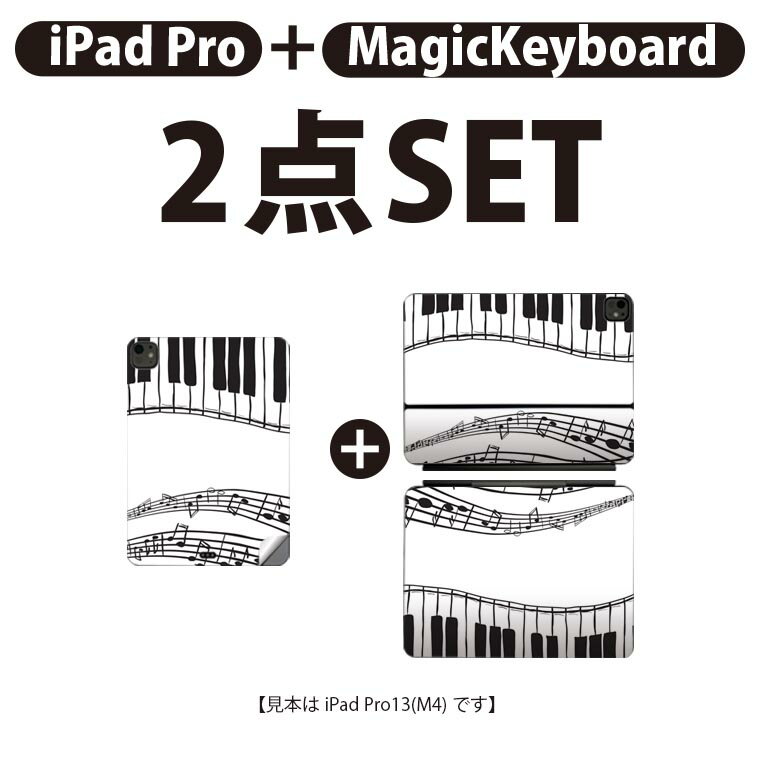 iPad Pro11(M4)用 iPad Pro13(M4)用 スキンシール 11インチ 13インチ Magic Keyboard keytop 2024年発売 第5世代 対応 各種セット 組み合わせ自由 全面 フル 前面 背面 保護シール 人気 音楽 ピアノ 音符 010406