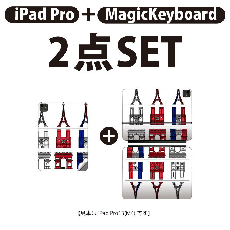 iPad Pro11(M4)用 iPad Pro13(M4)用 スキンシール 11インチ 13インチ Magic Keyboard keytop 2024年発売 第5世代 対応 各種セット 組み合わせ自由 全面 フル 前面 背面 保護シール 人気 フランス パリ 国旗色 010520