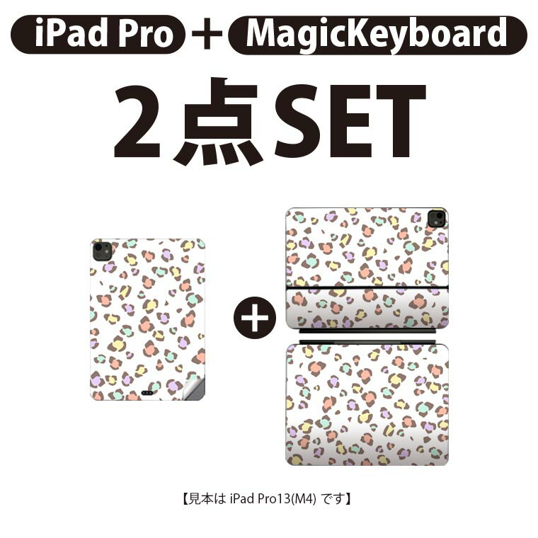 iPad Pro11(M4)用 iPad Pro13(M4)用 スキンシール 11インチ 13インチ Magic Keyboard keytop 2024年発売 第5世代 対応 各種セット 組み合わせ自由 全面 フル 前面 背面 保護シール 人気 ヒョウ柄 カラフル パステル 010916