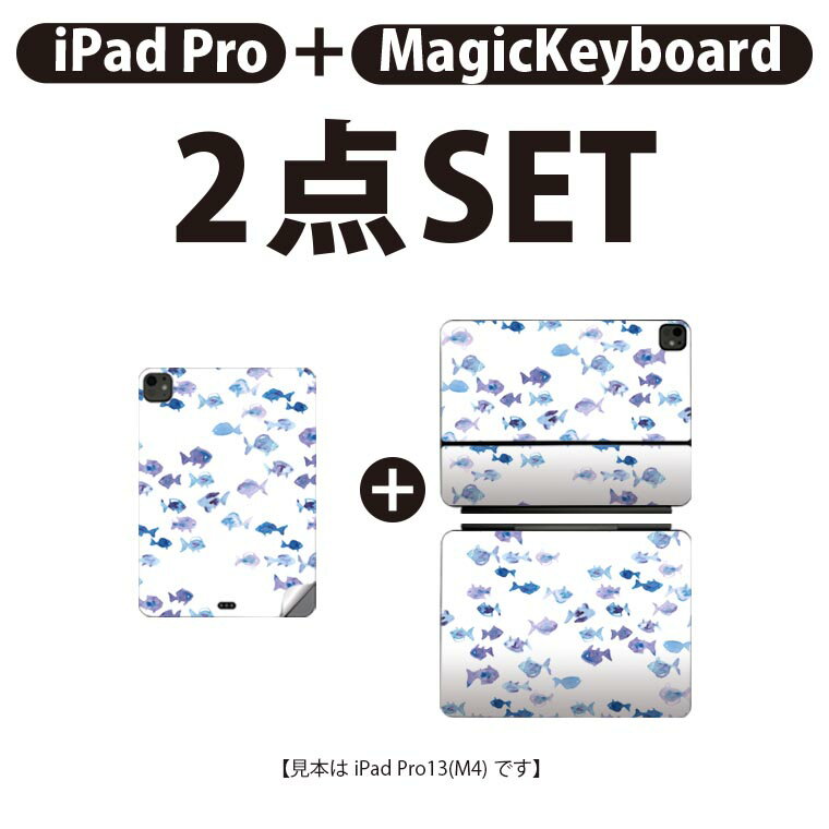 iPad Pro11(M4)用 iPad Pro13(M4)用 スキンシール 11インチ 13インチ Magic Keyboard keytop 2024年発売 第5世代 対応 各種セット 組み合わせ自由 全面 フル 前面 背面 保護シール 人気 海 魚 青 010982