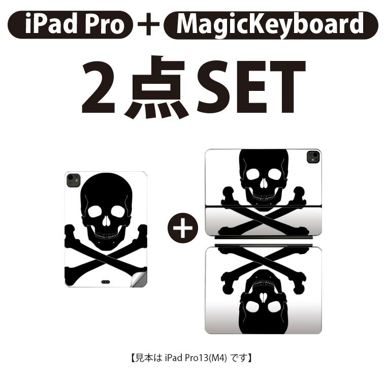 iPad Pro11(M4)用 iPad Pro13(M4)用 スキンシール 11インチ 13インチ Magic Keyboard keytop 2024年発売 第5世代 対応 各種セット 組み合わせ自由 全面 フル 前面 背面 保護シール 人気 ドクロ 骸骨 黒 011632