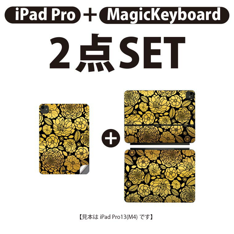 iPad Pro11(M4)用 iPad Pro13(M4)用 スキンシール 11インチ 13インチ Magic Keyboard keytop 2024年発売 第5世代 対応 各種セット 組み合わせ自由 全面 フル 前面 背面 保護シール 人気 花 ゴールド 014144