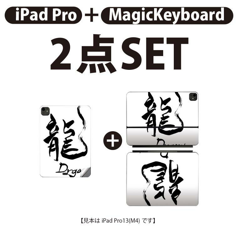 iPad Pro11(M4)用 iPad Pro13(M4)用 スキンシール 11インチ 13インチ Magic Keyboard keytop 2024年発売 第5世代 対応 各種セット 組み合わせ自由 全面 フル 前面 背面 保護シール 人気 龍 英語 漢字 014292