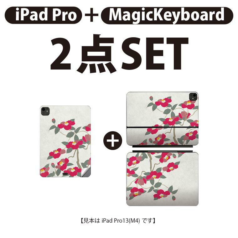 iPad Pro11(M4)用 iPad Pro13(M4)用 スキンシール 11インチ 13インチ Magic Keyboard keytop 2024年発売 第5世代 対応 各種セット 組み合わせ自由 全面 フル 前面 背面 保護シール 人気 和風 和柄 花 014376