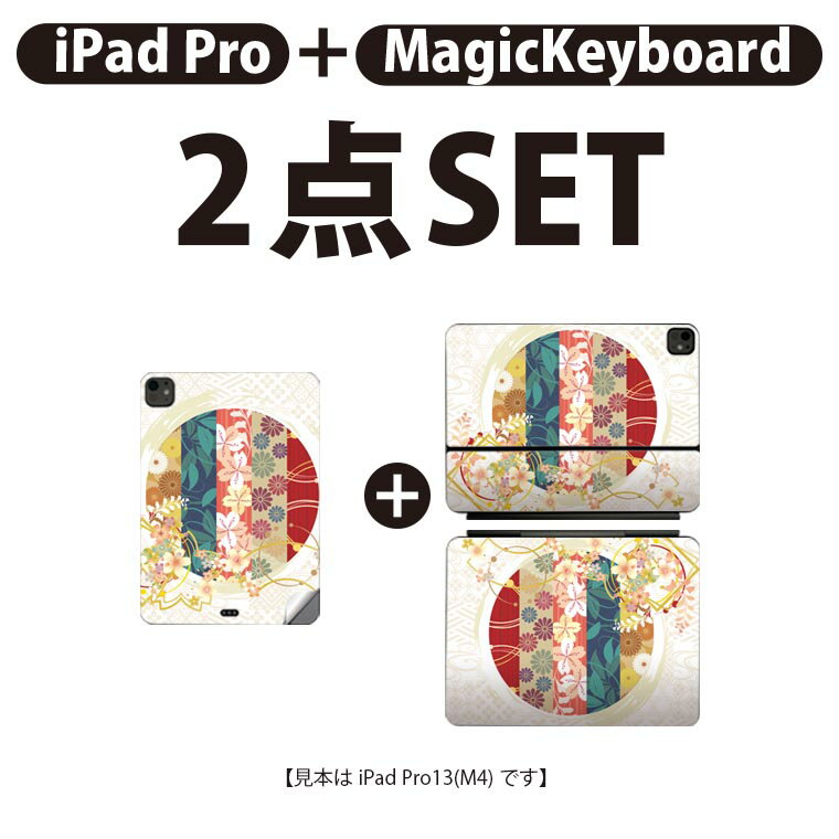 iPad Pro11(M4)用 iPad Pro13(M4)用 スキンシール 11インチ 13インチ Magic Keyboard keytop 2024年発売 第5世代 対応 各種セット 組み合わせ自由 全面 フル 前面 背面 保護シール 人気 手毬 和 和柄 015813