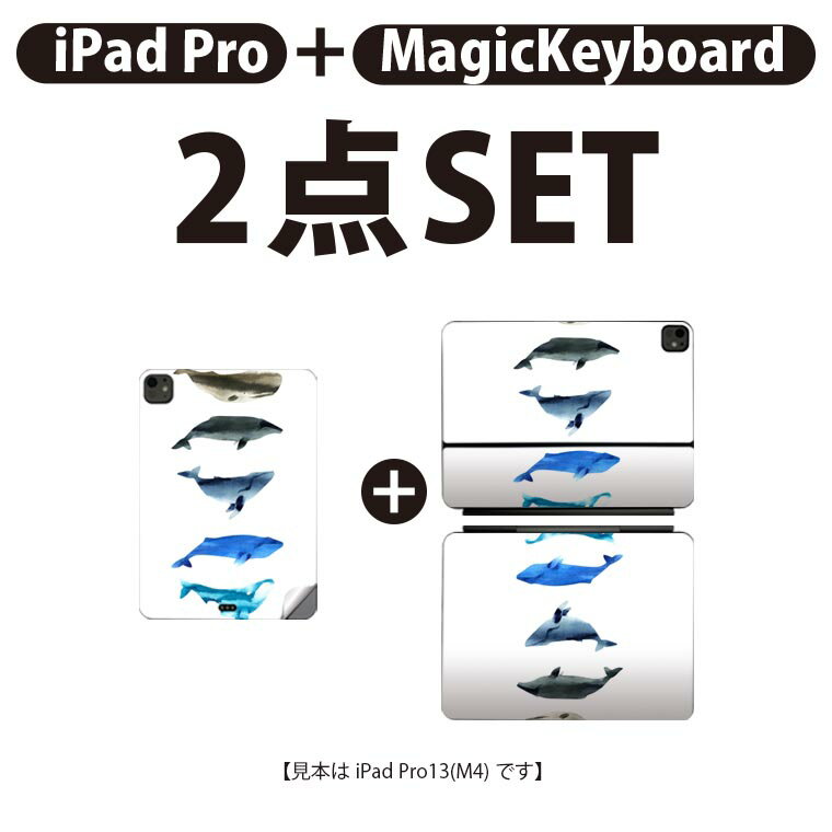 iPad Pro11(M4)用 iPad Pro13(M4)用 スキンシール 11インチ 13インチ Magic Keyboard keytop 2024年発売 第5世代 対応 各種セット 組み合わせ自由 全面 フル 前面 背面 保護シール 人気 魚 海 くじら シャチ 015831