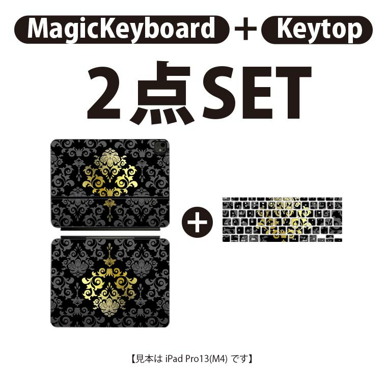 iPad Pro11(M4)用 iPad Pro13(M4)用 スキンシール 11インチ 13インチ Magic Keyboard keytop 2024年発売 第5世代 対応 各種セット 組み合わせ自由 全面 フル 前面 背面 保護シール 人気 模様 黒 000032