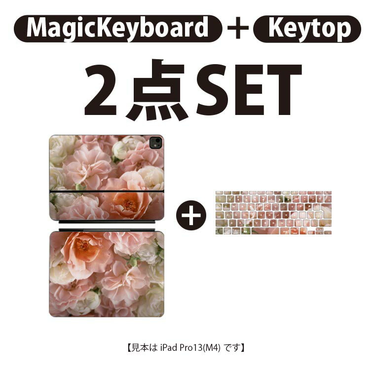 iPad Pro11(M4)用 iPad Pro13(M4)用 スキンシール 11インチ 13インチ Magic Keyboard keytop 2024年発売 第5世代 対応 各種セット 組み合わせ自由 全面 フル 前面 背面 保護シール 人気 バラ 花 花柄 000851