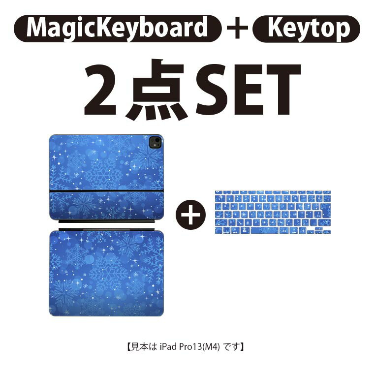 iPad Pro11(M4)用 iPad Pro13(M4)用 スキンシール 11インチ 13インチ Magic Keyboard keytop 2024年発売 第5世代 対応 各種セット 組み合わせ自由 全面 フル 前面 背面 保護シール 人気 雪 冬 001517