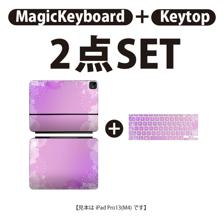 iPad Pro11(M4)用 iPad Pro13(M4)用 スキンシール 11インチ 13インチ Magic Keyboard keytop 2024年発売 第5世代 対応 各種セット 組み合わせ自由 全面 フル 前面 背面 保護シール 人気 花 紫 002004