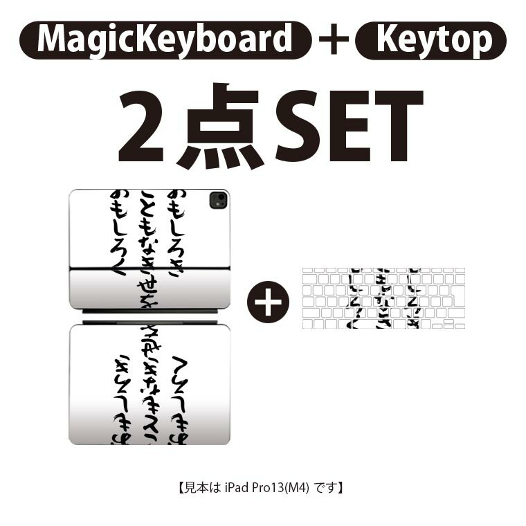 iPad Pro11(M4)用 iPad Pro13(M4)用 スキンシール 11インチ 13インチ Magic Keyboard keytop 2024年発売 第5世代 対応 各種セット 組み合わせ自由 全面 フル 前面 背面 保護シール 人気 漢字 文字 002323