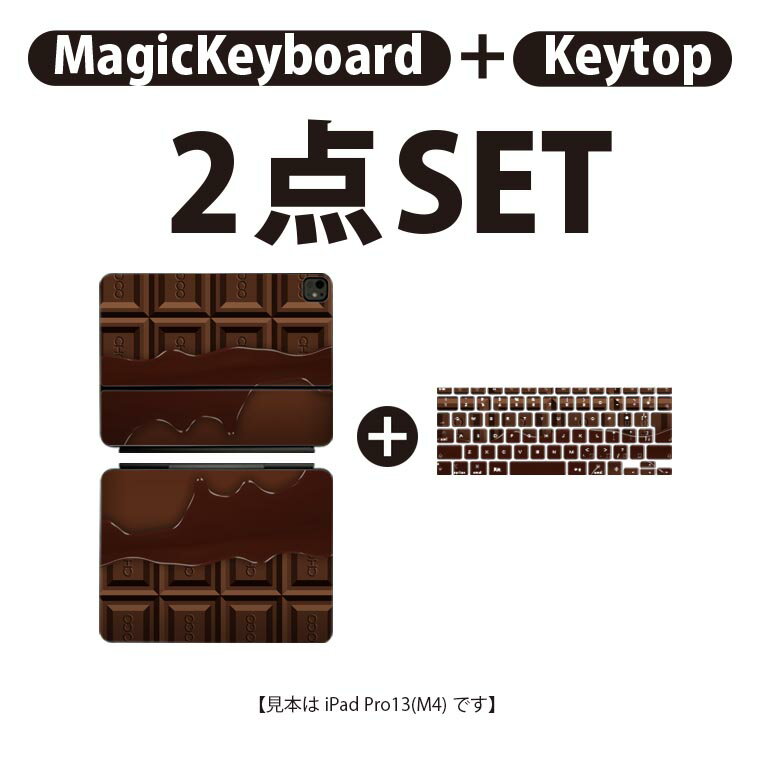 iPad Pro11(M4)用 iPad Pro13(M4)用 スキンシール 11インチ 13インチ Magic Keyboard keytop 2024年発売 第5世代 対応 各種セット 組み合わせ自由 全面 フル 前面 背面 保護シール 人気 チョコレート ブラウン 002445