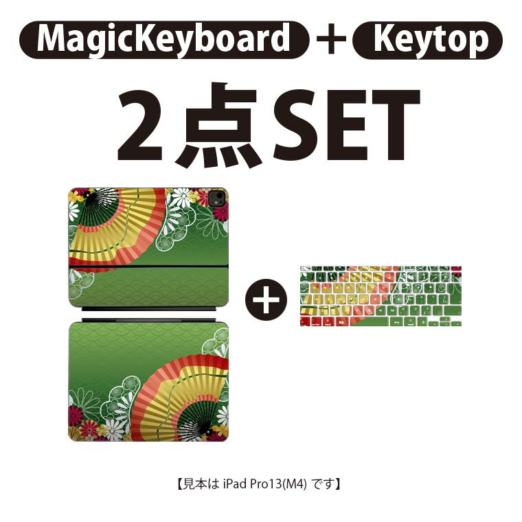 iPad Pro11(M4)用 iPad Pro13(M4)用 スキンシール 11インチ 13インチ Magic Keyboard keytop 2024年発売 第5世代 対応 各種セット 組み合わせ自由 全面 フル 前面 背面 保護シール 人気 和風 和柄 扇子 002606