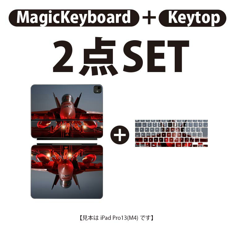 iPad Pro11(M4)用 iPad Pro13(M4)用 スキンシール 11インチ 13インチ Magic Keyboard keytop 2024年発売 第5世代 対応 各種セット 組み合わせ自由 全面 フル 前面 背面 保護シール 人気 飛行機 写真 023252