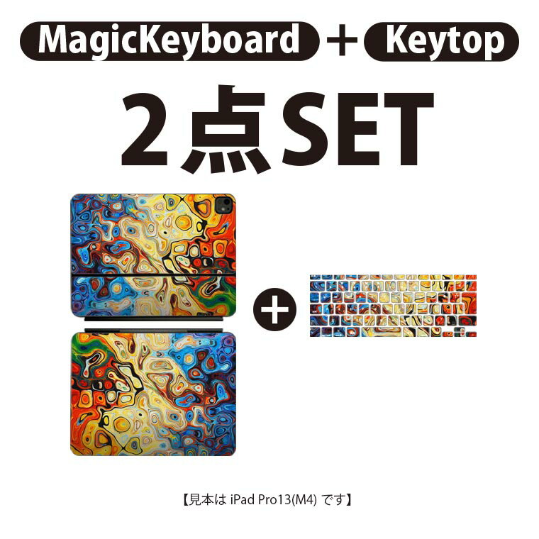 iPad Pro11(M4)用 iPad Pro13(M4)用 スキンシール 11インチ 13インチ Magic Keyboard keytop 2024年発売 第5世代 対応 各種セット 組み合わせ自由 全面 フル 前面 背面 保護シール 人気 カラフル 模様 023879