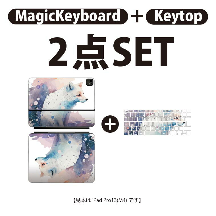 iPad Pro11(M4)用 iPad Pro13(M4)用 スキンシール 11インチ 13インチ Magic Keyboard keytop 2024年発売 第5世代 対応 各種セット 組み合わせ自由 全面 フル 前面 背面 保護シール 人気 狐 キツネ 032356