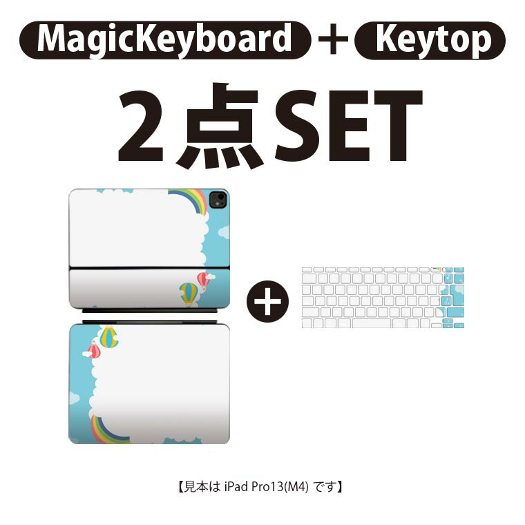 iPad Pro11(M4)用 iPad Pro13(M4)用 スキンシール 11インチ 13インチ Magic Keyboard keytop 2024年発売 第5世代 対応 各種セット 組み合わせ自由 全面 フル 前面 背面 保護シール 人気 虹 気球 033568