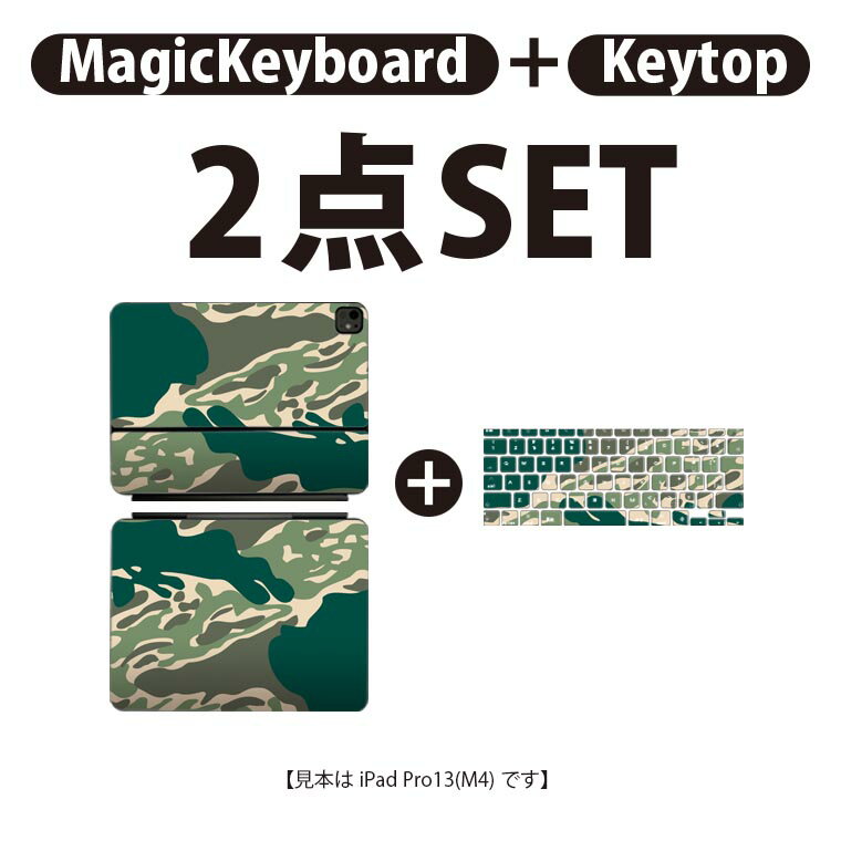iPad Pro11(M4)用 iPad Pro13(M4)用 スキンシール 11インチ 13インチ Magic Keyboard keytop 2024年発売 第5世代 対応 各種セット 組み合わせ自由 全面 フル 前面 背面 保護シール 人気 迷彩 カモフラ 模様 004049