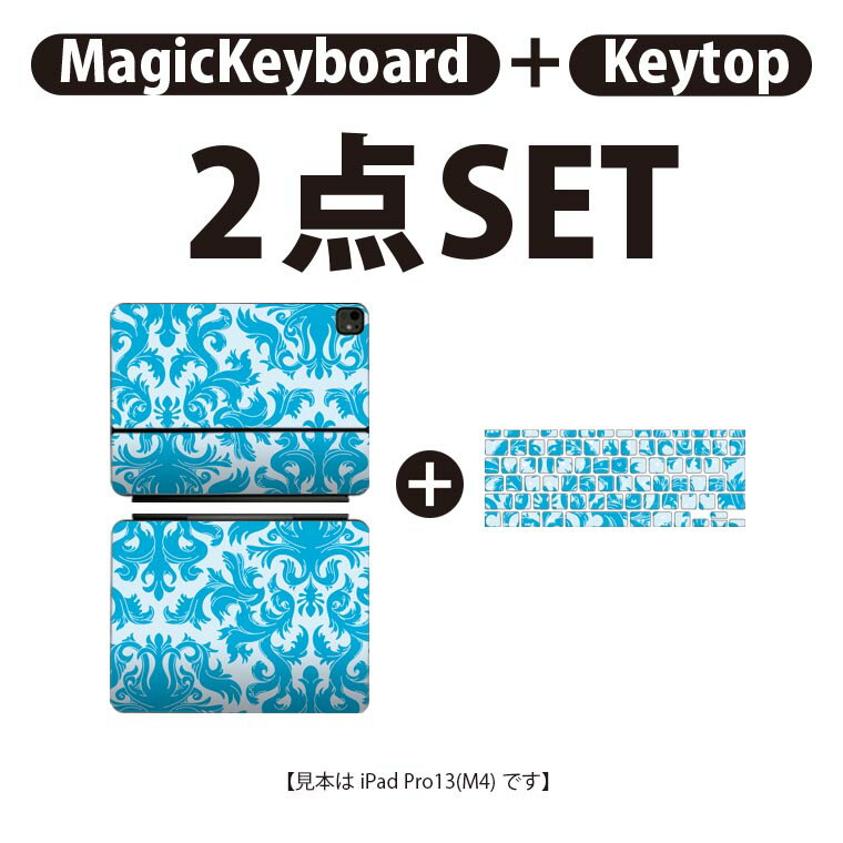 iPad Pro11(M4)用 iPad Pro13(M4)用 スキンシール 11インチ 13インチ Magic Keyboard keytop 2024年発売 第5世代 対応 各種セット 組み合わせ自由 全面 フル 前面 背面 保護シール 人気 模様 エレガント 青 004057