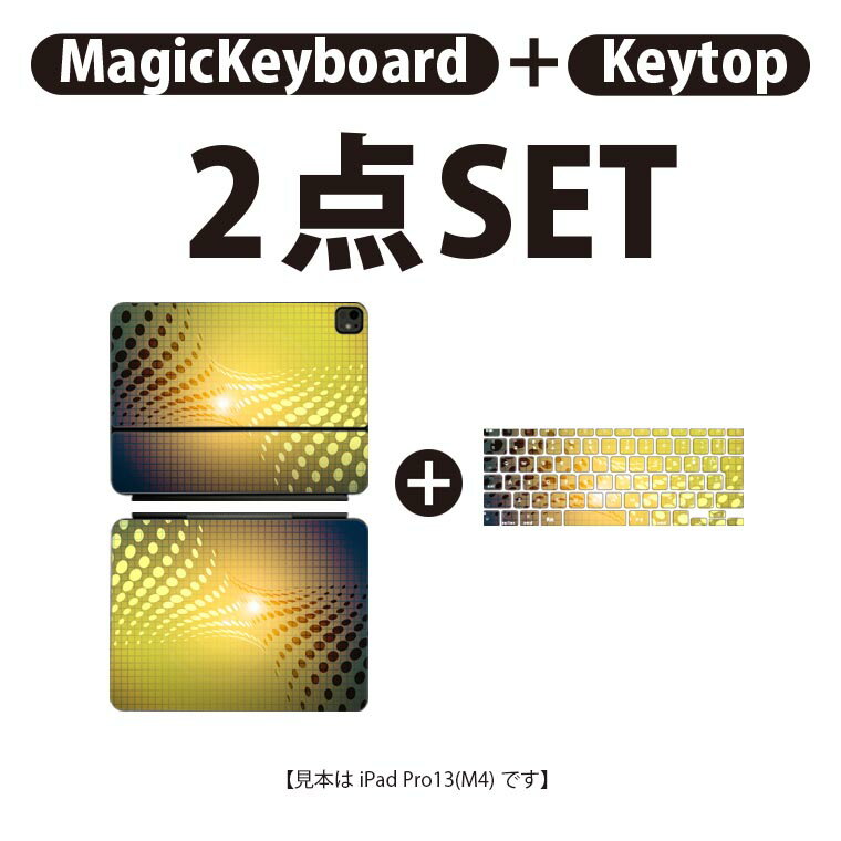 iPad Pro11(M4)用 iPad Pro13(M4)用 スキンシール 11インチ 13インチ Magic Keyboard keytop 2024年発売 第5世代 対応 各種セット 組み合わせ自由 全面 フル 前面 背面 保護シール 人気 シンプル 模様 004750