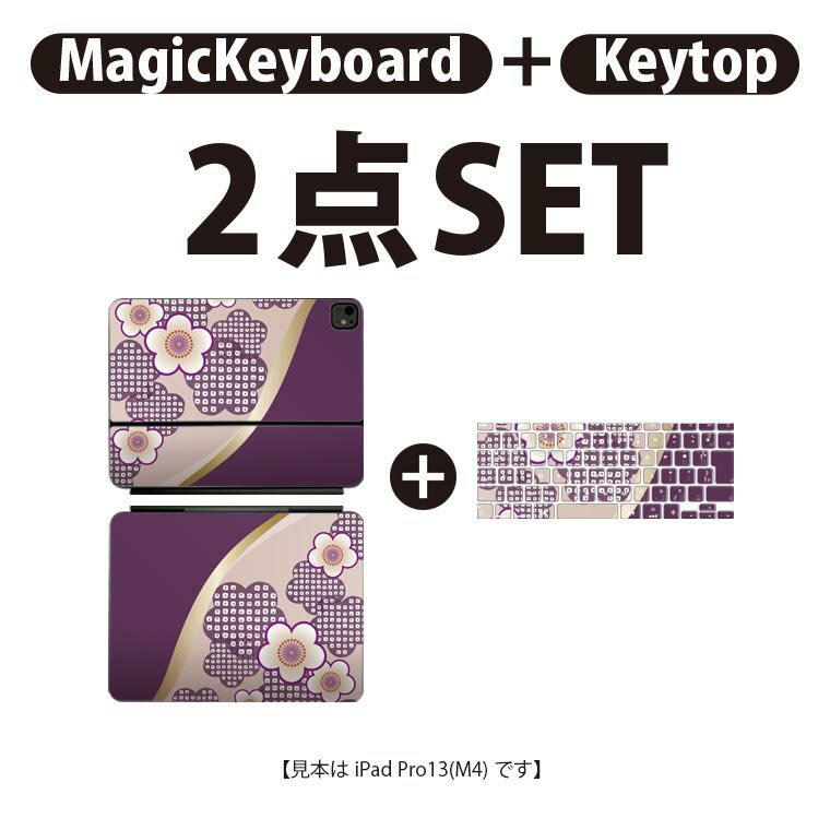 iPad Pro11(M4)用 iPad Pro13(M4)用 スキンシール 11インチ 13インチ Magic Keyboard keytop 2024年発売 第5世代 対応 各種セット 組み合わせ自由 全面 フル 前面 背面 保護シール 人気 和風 和柄 紫 花 005248