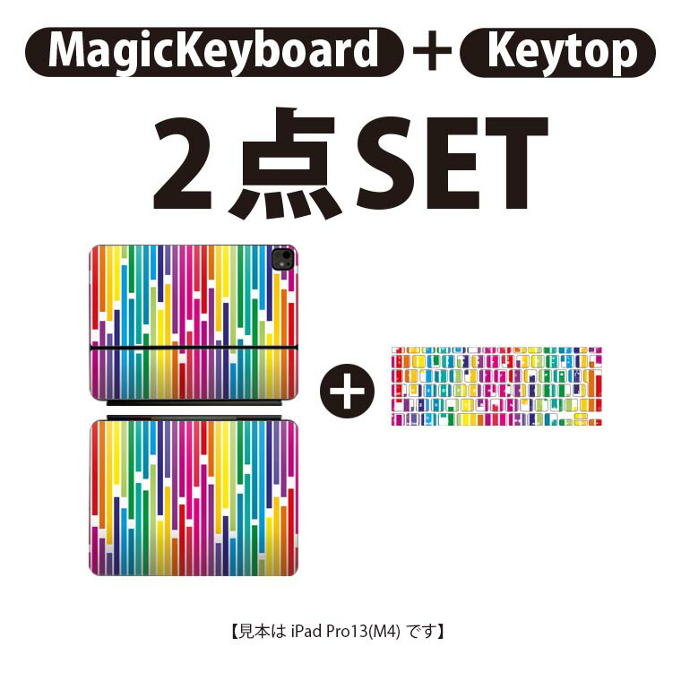 iPad Pro11(M4)用 iPad Pro13(M4)用 スキンシール 11インチ 13インチ Magic Keyboard keytop 2024年発売 第5世代 対応 各種セット 組み合わせ自由 全面 フル 前面 背面 保護シール 人気 レインボー 模様 006085 3